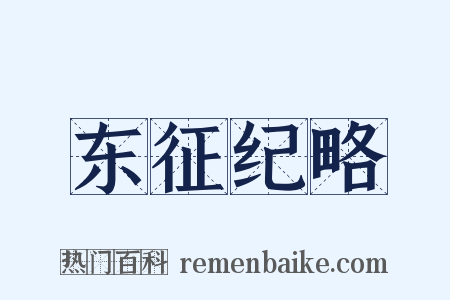 东征纪略是什么意思的图片